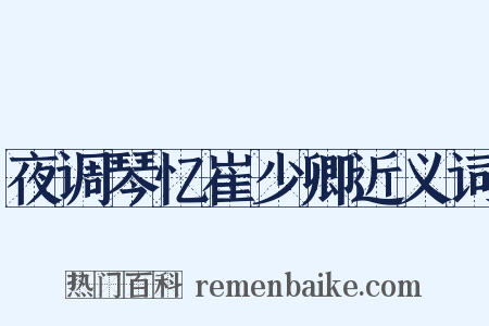 夜调琴忆崔少卿近义词是什么意思的图片